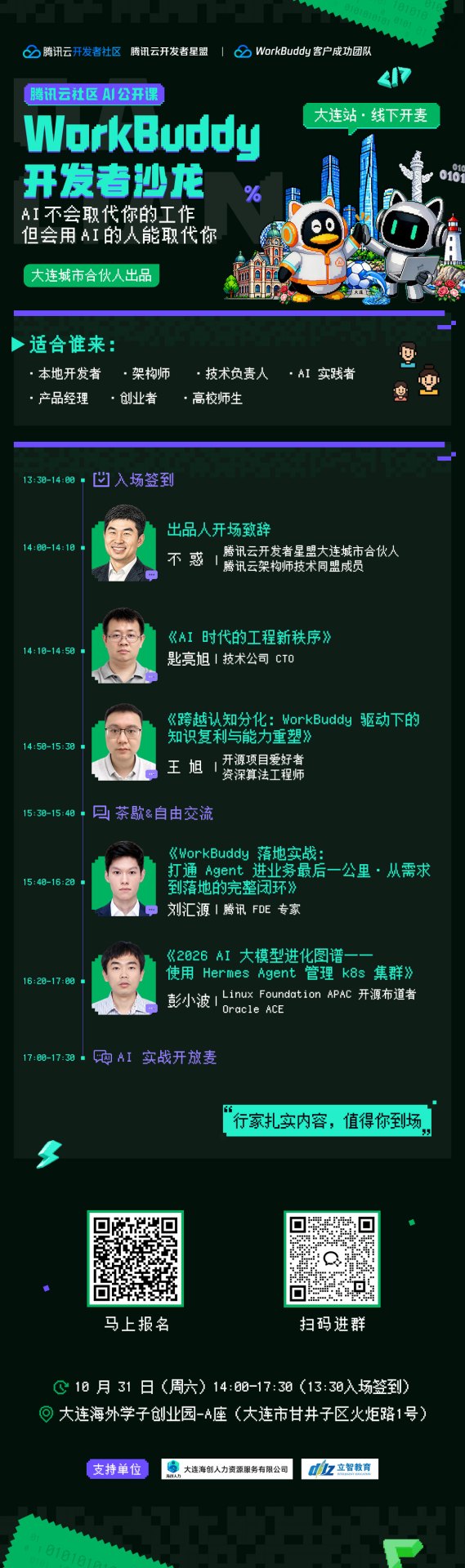 【大连站】 WorkBuddy 开发者沙龙报名中🔥
